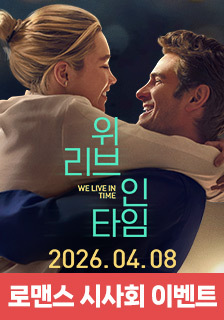 영화 <위 리브 인 타임> 시사회 초대 이벤트